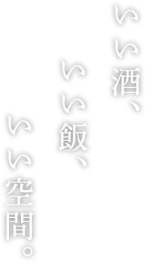 いい酒、いい飯、いい空間