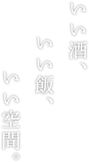 いい酒、いい飯、いい空間