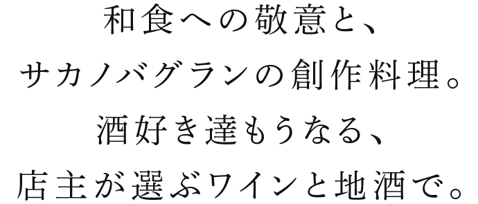 和食への敬意と、サカノバグランの創作料理。酒好き達もうなる、店主が選ぶワインと地酒で