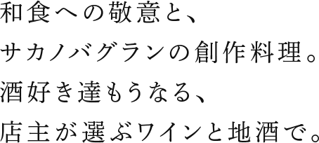 和食への敬意と、サカノバグランの創作料理。酒好き達もうなる、店主が選ぶワインと地酒で